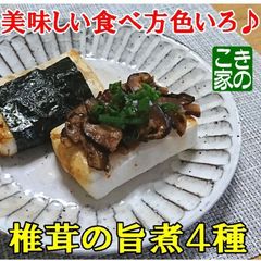 ★年越し蕎麦やお餅へのトッピン具など★伊豆産原木栽培の椎茸の旨煮４種★お値引価格