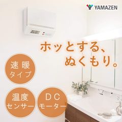 【新品・未開封品】山善 壁掛式 脱衣所温風ヒーター 温風/送風切替 リモコン付 ホワイト DFX-RJ12(W)