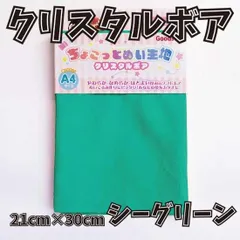 ぬい活用生地　ちょこっとぬい生地（クリスタルボア）　シーグリーン　ソフトボア生地