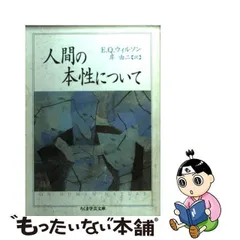 中古】 人間の本性について (ちくま学芸文庫) / エドワード・O