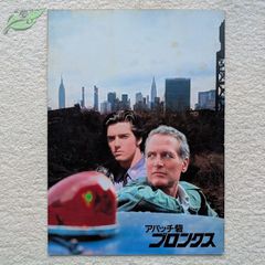 アパッチ砦 ブロンクス 映画パンフレット 洋画☆紺Q 1981 ポール