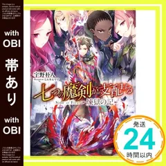 七つの魔剣が支配する 全初版 帯付き 七つの魔剣が支配するX」宇野朴人 [電撃文庫] - KADOKAWA