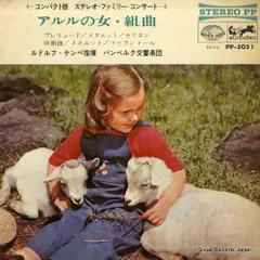 【レコード】ルドルフ・ケンペ ビゼー：アルルの女・組曲 PP-5051