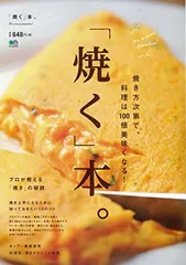 【中古】「焼く」本。 ([バラエティ])