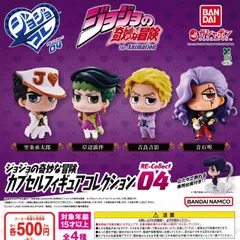 ジョジョの奇妙な冒険 カプセルフィギュアコレクション RE-Collect04 [全4種セット フルコンプ] ガチャガチャ カプセルトイ