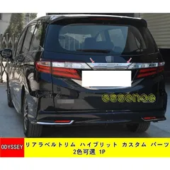 リアラベルトリム ホンダ オデッセイ ハイブリット カスタム パーツ HONDA ODYSSEY アクセサリー TZ1287