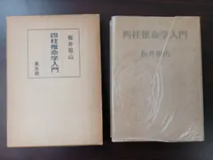 2024年最新】四柱推命 万年暦の人気アイテム - メルカリ