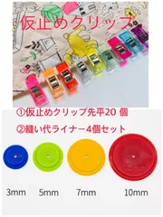 高品質仮止めクリップ20個+ 縫い代ライナー4個セット