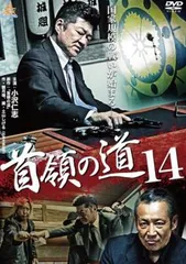 2025年最新】首領の道14 [dvd]の人気アイテム - メルカリ