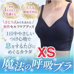 さとう式 呼吸ブラ XSサイズ ノンワイヤー ブラック 正規品 さとう式 呼吸ブラ ブラック XSサイズ - メルカリ