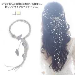 ウエディング リーフ  花嫁 ヘッドドレス  髪飾り アクセサリー ヘアアクセ ヘッドアクセサリー 送料無料 アクセ カチューシャ カチューシャ ティアラ 小物 花飾り ヘア飾り 小枝 前撮り ウエデ#sowa6586578