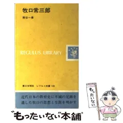 【中古】 若き牧口常三郎 上/第三文明社/斎藤正二 若き牧口常三郎 上 斎藤正二 第三文明社 - メルカリ