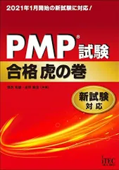 PMPR試験合格虎の巻 新試験対応