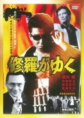 2025年最新】修羅がゆく dvdの人気アイテム - メルカリ