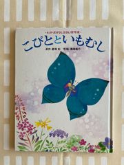 「こびとといもむし」　イモムシ　小人　蝶　チョウチョ　十五夜　月　高山植物