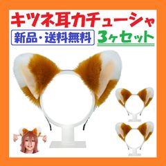 新品・送料無料】⭐キツネ耳⭐カチューシャ⭐究極のもふもふ⭐選べる3