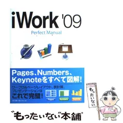 【中古】 iWork ’09 Perfect Manual / 折中 良樹、 青山 たかし / ソーテック社