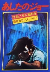 あしたのジョー「セル画セット」 Yahoo!オークション -「あしたのジョーのセル画」の落札相場