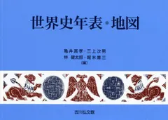 【中古本】世界史年表・地図 第15版 /吉川弘文館 / /K0201-250512-0127 /9784642095075