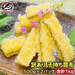 送料無料 訳あり 子持ち昆布 切り落とし 味付け両面子持ち昆布 500g×2パック 合計1kg 上品な白醤油味でさっぱりとした高級感。塩抜き不要 子持昆布 天然子持ち昆布 数の子 こんぶ 串揚げ フライ 惣菜 おかず 珍味 築地市場 豊洲市場 ギフト