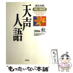 【中古】 天声人語 英文対照 ｖｏｌ．１１８（’９９秋）/原書房/朝日新聞社 Amazon.co.jp: 英文対照 天声人語 2024冬 Vol.219 : 朝日新聞