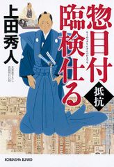 惣目付臨検仕る 抵抗 (光文社文庫 う 16-43 光文社時代小説文庫)／上田秀人