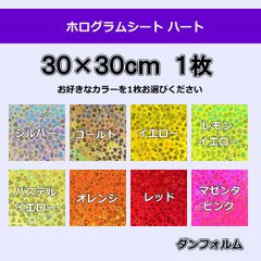 ①ホログラムシート ハート(シールタイプ)　１枚