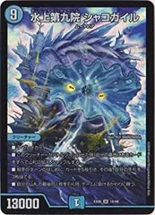 水上第九院 シャコガイル a Amazon.co.jp: デュエルマスターズ 水上第九院 シャコガイル