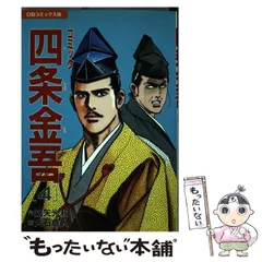 【中古】 コミック四条金吾 ５/第三文明社/鏑矢光和 中古】 コミック四条金吾 5/第三文明社/鏑矢光和