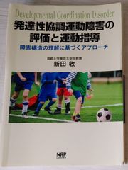 ※裁断本　DCD 発達性協調運動障害の評価と運動指導