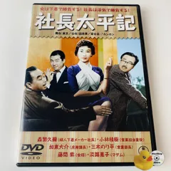 2025年最新】社長シリーズDVDの人気アイテム - メルカリ