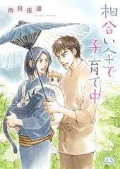 【中古】相合い傘で子育て中 (幻冬舎ルチル文庫)