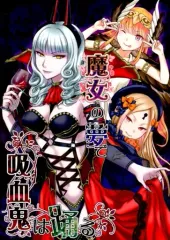 【中古】男性向一般同人誌 ≪Fate≫ 魔女の夢で吸血鬼は踊る / おぎの稔 / 聖月 / オタギイン