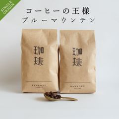 コーヒー豆400ｇ自家焙煎【コーヒーの王様】ジャマイカ・ブルーマウンテン