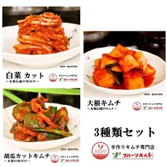 【翌日発送】【キムチセット 】 白菜キムチ300ｇ 大根キムチ300ｇ 胡瓜キムチ300ｇ JOAYOキムチ【辛さ控え】【冷蔵配送】