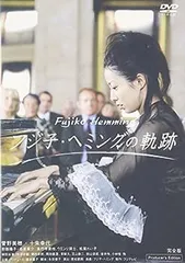 フジ子・ヘミングの軌跡 守ってあげたい　セット imgrc0095167976.jpg
