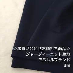 B6X/6984☆3m お買い合わせ/ポリジャージィーニット生地/アパレル