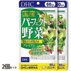 DHC【2個セット】国産パーフェクト野菜プレミアム60日分240粒　送料無料平日14時までのご注文で即日出荷