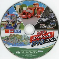 【中古】ハッピーセット トミカ スペシャルDVD 2022 「トミカ」 ハッピーセット 週末限定キャンペーン