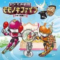 おどろき戦隊モモノキファイブ　ひみつ図鑑４/ラジオ関西：未開封CD Amazon.co.jp: おどろき戦隊モモノキファイブ ?ひみつ図鑑3