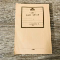 B-105◎ 今に生きる 諸葛孔明 知勇の言葉 一校舎三国志研究会
