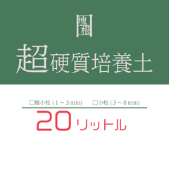日日塊根 オリジナル 培養土 20リットル 20L 塊根植物 多肉植物 観葉植物 コーデックス ビザールプランツ