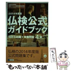 【中古】 仏検公式問題集４級 文部科学省後援実用フランス語技能検定試験 ２００８年度版/フランス語教育振興協会/フランス語教育振興協会 仏検公式ガイドブックセレクション4級・5級(CD付) (実用