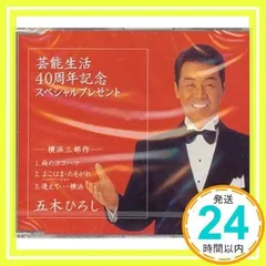 CD五木ひろし 芸能生活40周年記念 スペシャルプレゼント 横浜三部作 演歌 ものまね 長良川_02