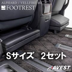 取付簡単！アルファード/ヴェルファイア40系 フットレスト サイズS レザー 2セット　/　アウトレット AVEST(アベスト)