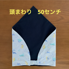 ハンドメイド三角巾☆50センチ　薄グレー恐竜柄／濃紺ムジ
