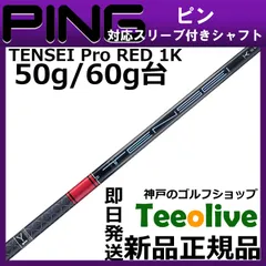 テーラーメイドスリーブ テンセイプロ1Kレッド RED 60S OKB0503