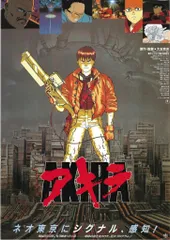 【AKIRA】非売品　B2ポスター　鉄雄 Amazon.co.jp: AKIRA ポスター 鉄雄 アキラ NIXL : おもちゃ