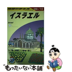 2024年最新】イスラエル 地球の歩き方の人気アイテム - メルカリ