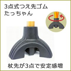 【新品】杖 ステッキ 先ゴム 3点 ●16mm 16ミリ 18mm 16ミリ 18ミリ（黒 ブラック たっちゃん 自立する三点式  【杖先ゴム つえ先ゴム 先端ゴム 杖用 ゴムチップ つえ替えゴム 替えゴム かえゴム ゴムキャップ ゴム先 替ゴム】